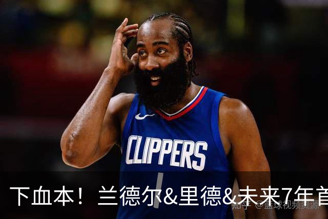 下血本！兰德尔&里德&未来7年首轮都没了 森林狼梭哈三球值得么？