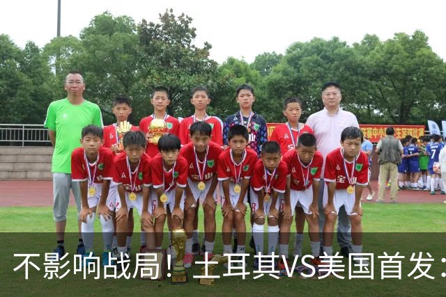 不影响战局！土耳其VS美国首发：居莱尔先发 普利西奇替补