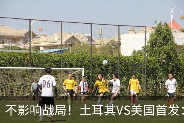 不影响战局！土耳其VS美国首发：居莱尔先发 普利西奇替补