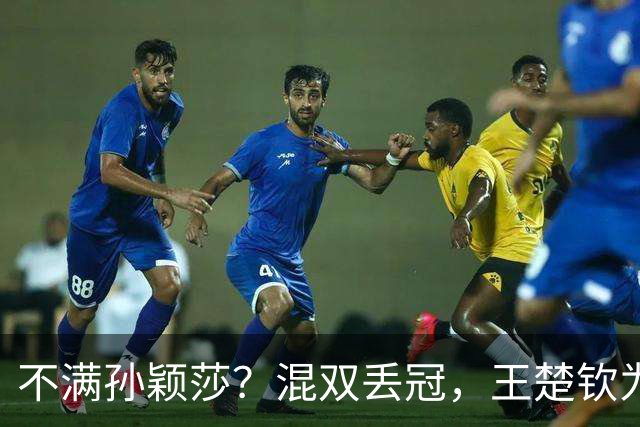 不满孙颖莎？混双丢冠，王楚钦为何黑脸？原因找到，谁注意退场举动