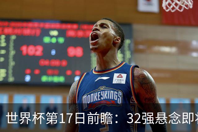 世界杯第17日前瞻：32强悬念即将全部揭晓 39岁超巨争创神迹