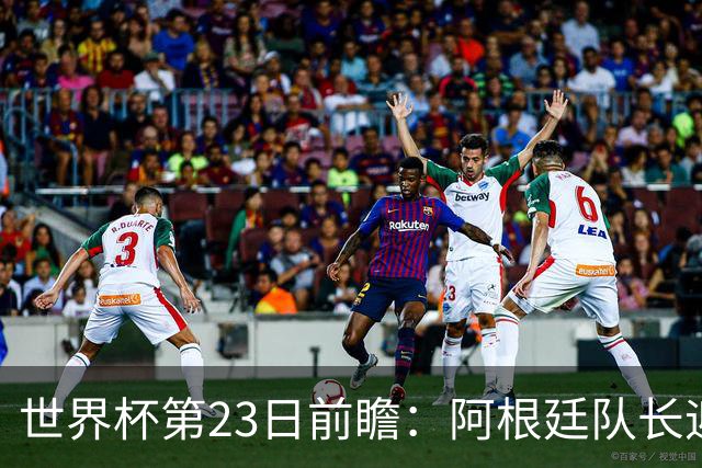 世界杯第23日前瞻：阿根廷队长迎历史之夜 卫冕冠军PK大黑马