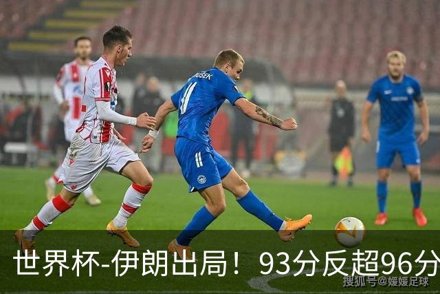 世界杯-伊朗出局！93分反超96分绝平 阿尔及利亚3-3奥地利携手出线