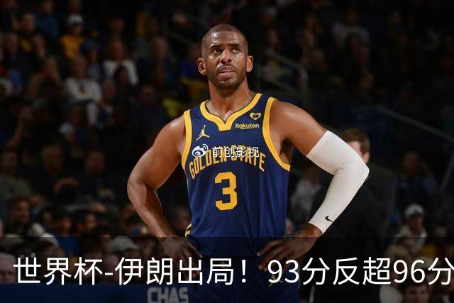 世界杯-伊朗出局！93分反超96分绝平 阿尔及利亚3-3奥地利携手出线
