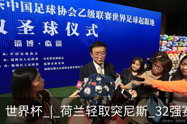 世界杯 | 荷兰轻取突尼斯 32强赛对阵摩洛哥