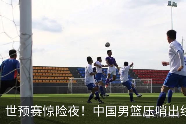 世预赛惊险夜！中国男篮压哨出线，韩国险胜日本，送中国台北出局