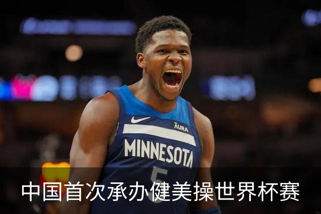 中国首次承办健美操世界杯赛