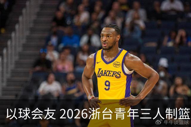 以球会友 2026浙台青年三人制篮球邀请赛举行