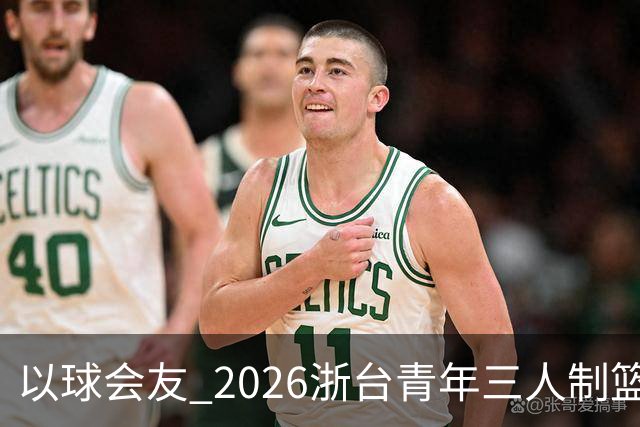 以球会友 2026浙台青年三人制篮球邀请赛举行