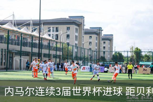 内马尔连续3届世界杯进球 距贝利进球纪录只差1球