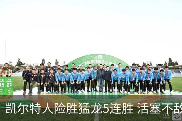 凯尔特人险胜猛龙5连胜 活塞不敌骑士10连败