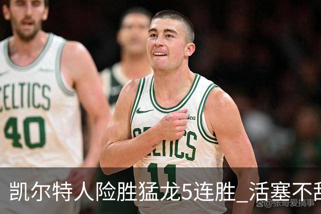 凯尔特人险胜猛龙5连胜 活塞不敌骑士10连败