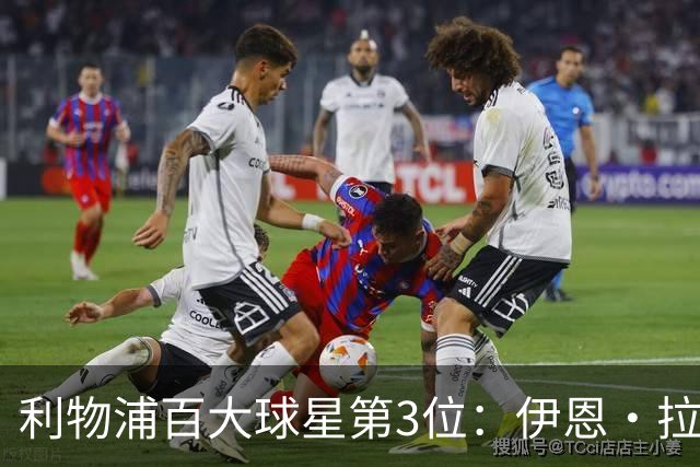 利物浦百大球星第3位：伊恩·拉什，球队辉煌历史中最伟大的射手
