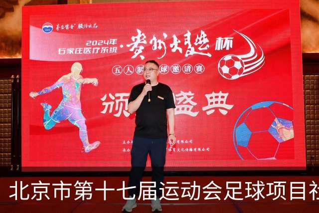 北京市第十七届运动会足球项目社会组暨第六届社区杯落幕