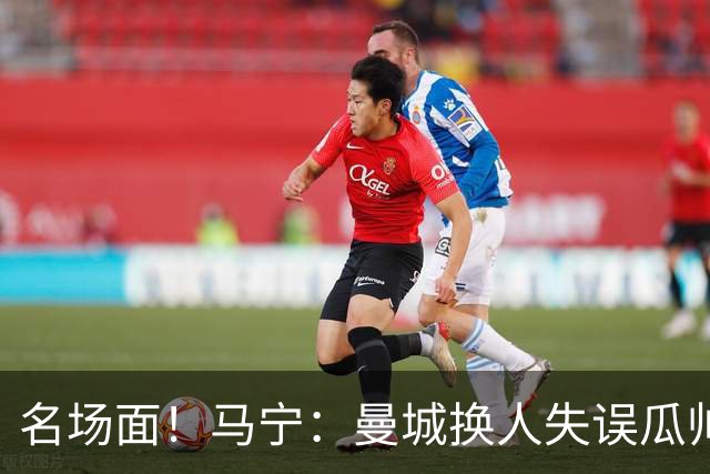 名场面！马宁：曼城换人失误瓜帅来理论，我警告再这样就罚他出去