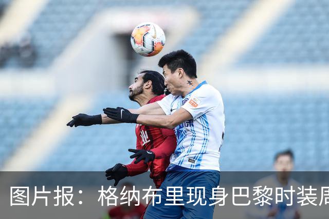 图片报：格纳布里现身巴黎时装周观看走秀，特尔担任模特