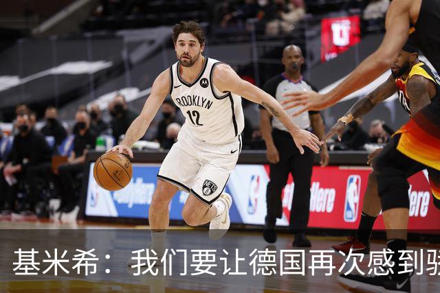 基米希：我们要让德国再次感到骄傲 这是参赛最大目标