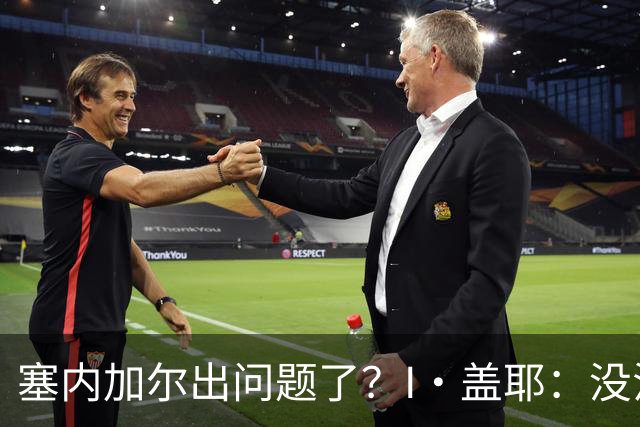 塞内加尔出问题了？I·盖耶：没法解释，赛事开始时我们就犯了错