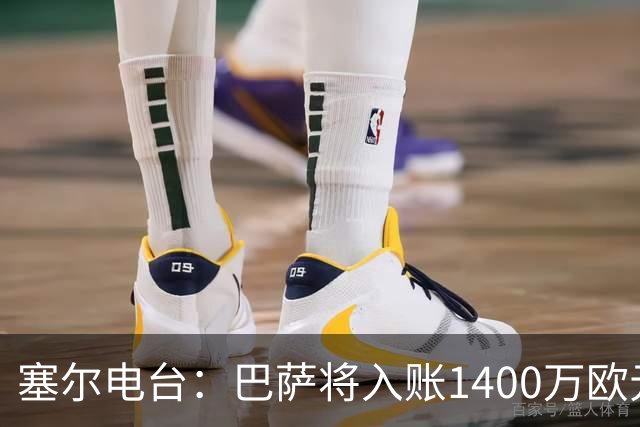 塞尔电台：巴萨将入账1400万欧元，源于VIP席位转售