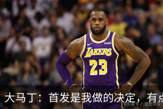 大马丁：首发是我做的决定，有点对不起鲁利和穆索 佛得角很厉害