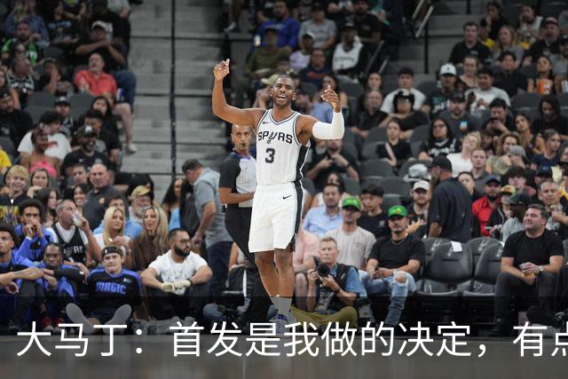 大马丁：首发是我做的决定，有点对不起鲁利和穆索 佛得角很厉害