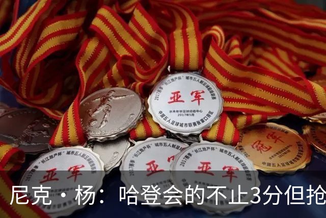 尼克·杨：哈登会的不止3分但抢七7就只投3分 若保罗在肯定造杀伤