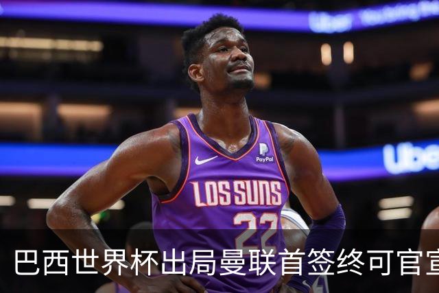 巴西世界杯出局曼联首签终可官宣，将二次体检！卡里克热身赛无后腰可用