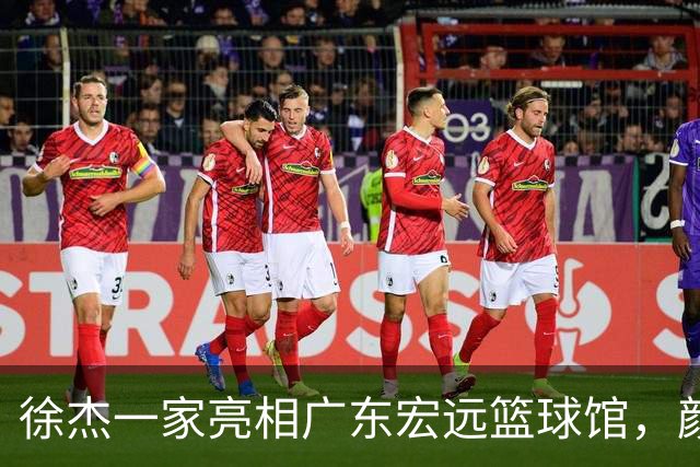 徐杰一家亮相广东宏远篮球馆，颜值高得吓人，姐姐美得像明星