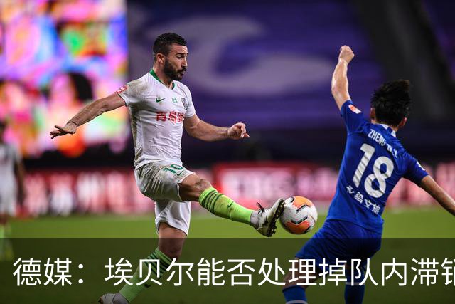 德媒：埃贝尔能否处理掉队内滞销冗员，是他能否留在拜仁的关键