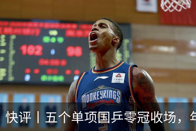 快评丨五个单项国乒零冠收场，年轻小将为何“不灵”？