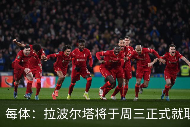 每体：拉波尔塔将于周三正式就职，预计将强势回击弗洛伦蒂诺