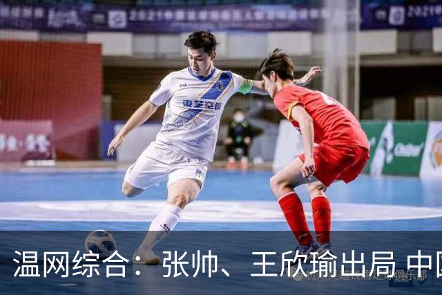 温网综合：张帅、王欣瑜出局 中国军团单打无缘32强
