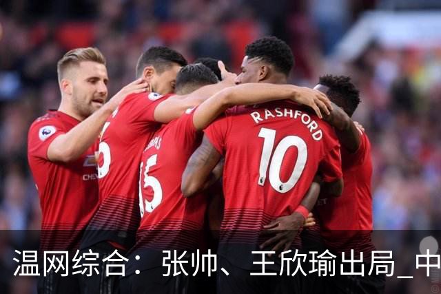 温网综合：张帅、王欣瑜出局 中国军团单打无缘32强
