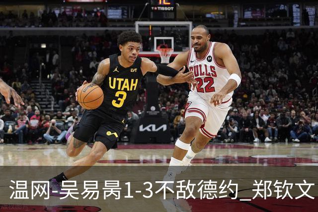 温网-吴易昺1-3不敌德约 郑钦文“一轮游”+王欣瑜张帅晋级