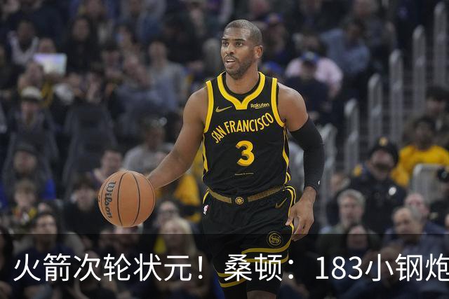 火箭次轮状元！桑顿：183小钢炮模板布伦森 俄亥俄州立队史得分王