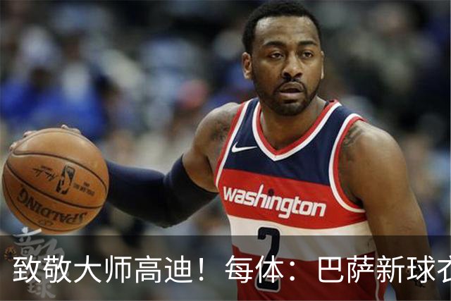 致敬大师高迪！每体：巴萨新球衣采用“巴塞罗那现代体”专属字体