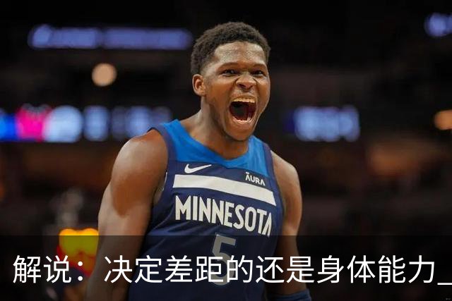 解说：决定差距的还是身体能力 国青三线均有核心 阵容完整度不错