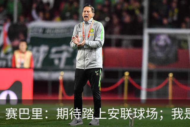 赛巴里：期待踏上安联球场；我是库里粉丝 还喜欢看《浴血黑帮》