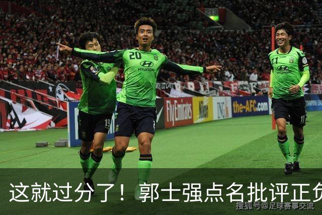 这就过分了！郭士强点名批评正负值唯一为正之人，赵继伟批年轻人