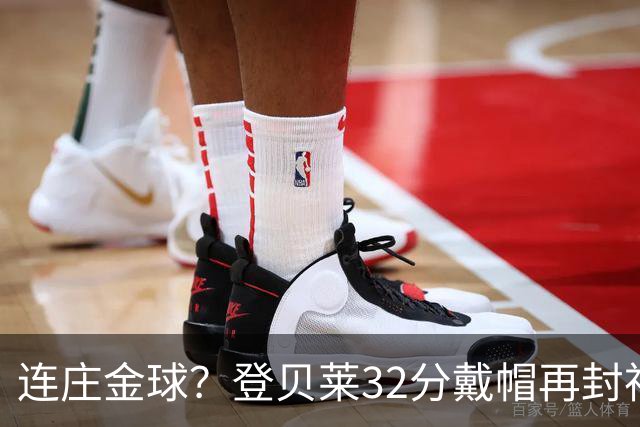 连庄金球？登贝莱32分戴帽再封神 内切的王+百分百先生