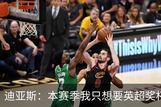 迪亚斯：本赛季我只想要英超奖杯 这个最重要