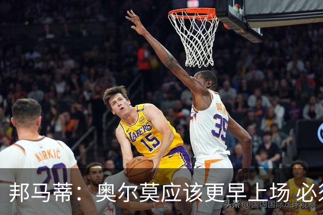 邦马蒂：奥尔莫应该更早上场 必须认可佛得角的出色表现