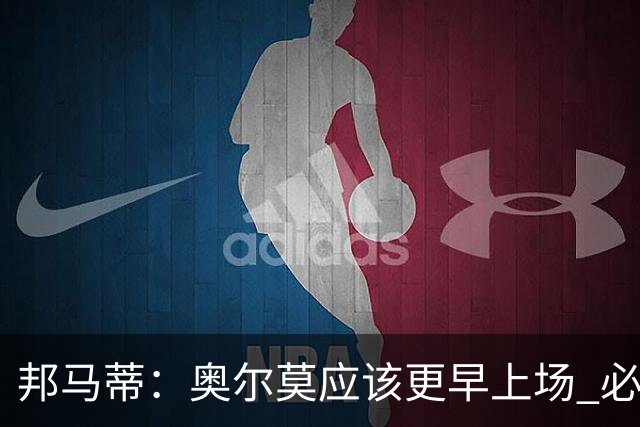 邦马蒂：奥尔莫应该更早上场 必须认可佛得角的出色表现