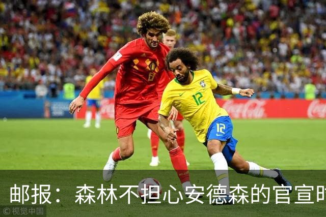 邮报：森林不担心安德森的官宣时间，俱乐部没有财务违规的风险