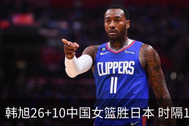 韩旭26+10中国女篮胜日本 时隔12年再夺亚洲杯