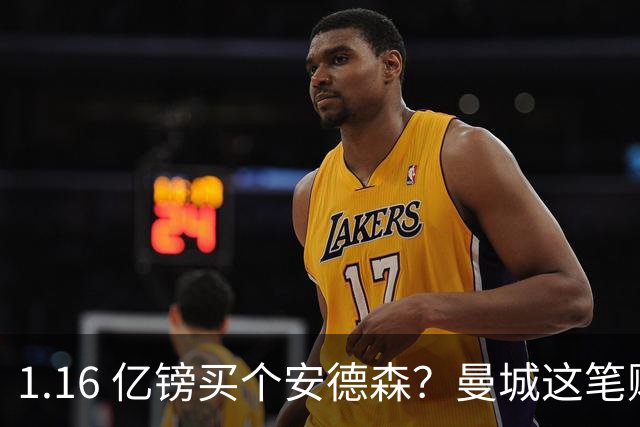 1.16 亿镑买个安德森？曼城这笔账算得过来吗