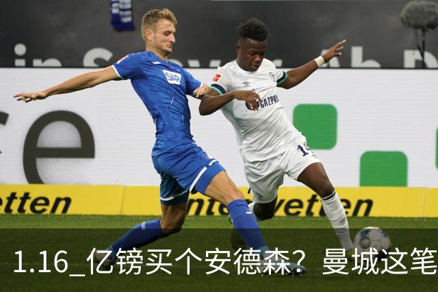 1.16 亿镑买个安德森？曼城这笔账算得过来吗