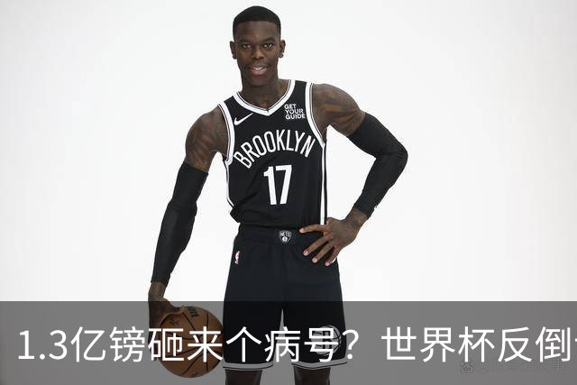 1.3亿镑砸来个病号？世界杯反倒让利物浦赚麻了