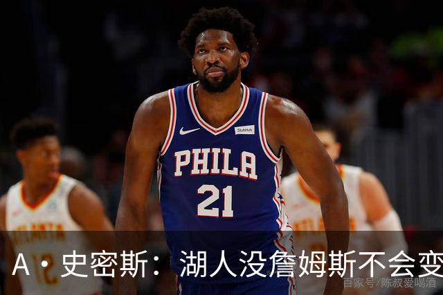 A·史密斯：湖人没詹姆斯不会变更好 这对湖人是毁灭性的损失