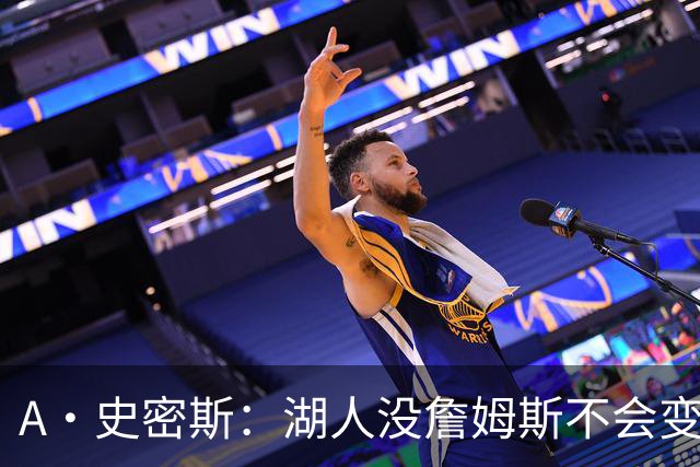 A·史密斯：湖人没詹姆斯不会变更好 这对湖人是毁灭性的损失